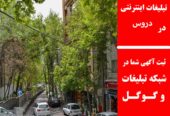 تبلیغات اینترنتی در دروس