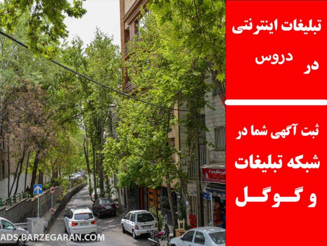 تبلیغات اینترنتی در دروس