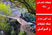 تبلیغات اینترنتی در درکه