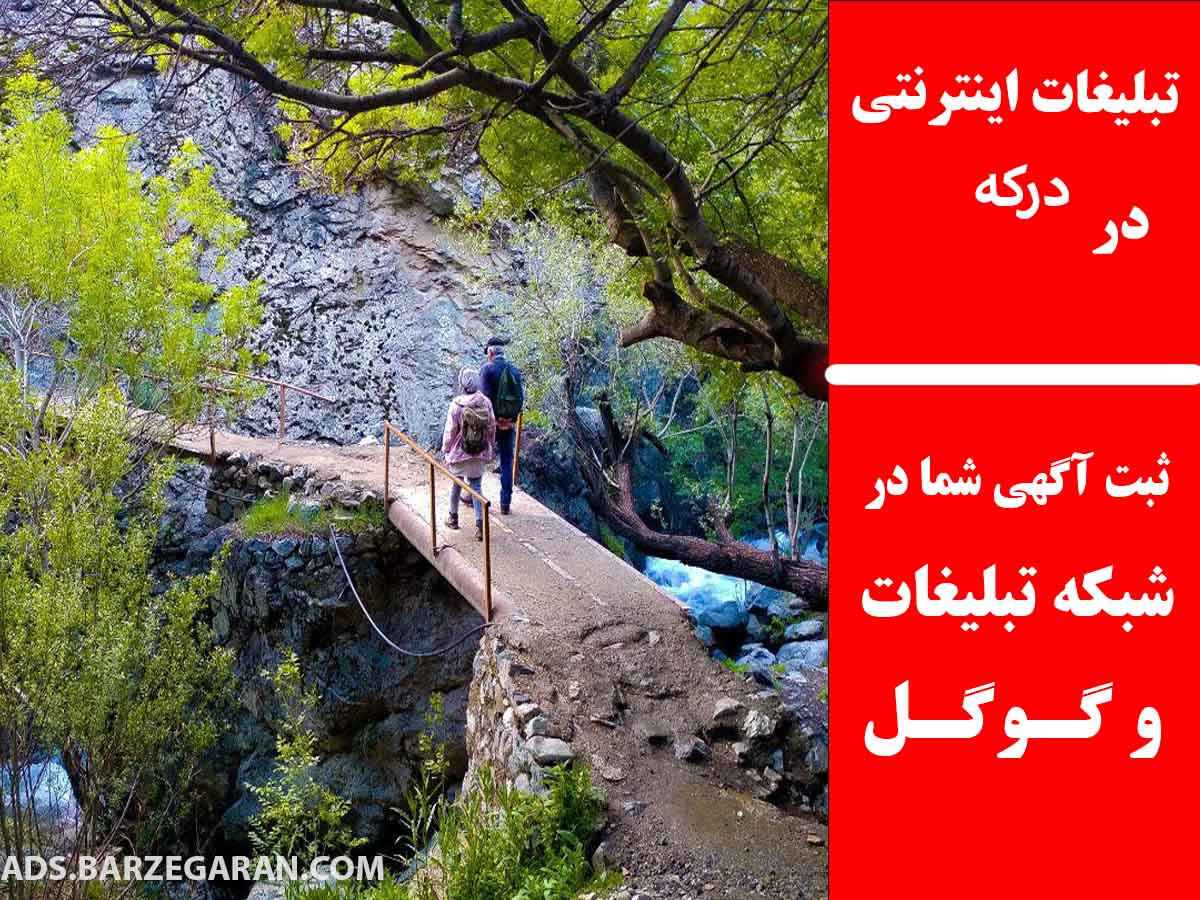 تبلیغات اینترنتی در درکه