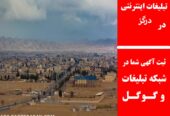 تبلیغات اینترنتی در درگز