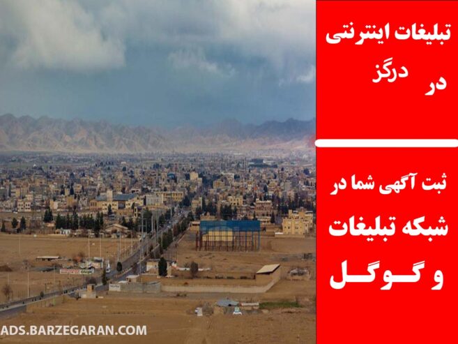 تبلیغات اینترنتی در درگز
