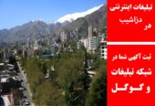 تبلیغات اینترنتی در دزاشیب