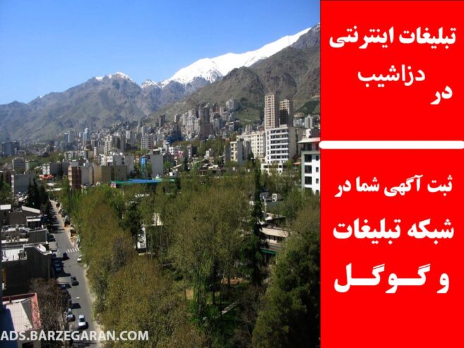 تبلیغات اینترنتی در دزاشیب
