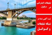 تبلیغات اینترنتی در دزفول