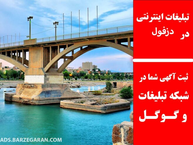 تبلیغات اینترنتی در دزفول
