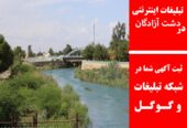 تبلیغات اینترنتی در دشت آزادگان