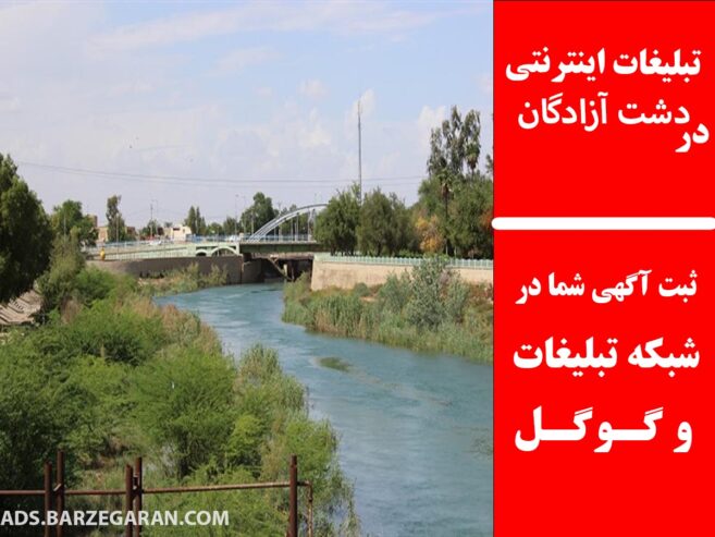 تبلیغات اینترنتی در دشت آزادگان