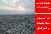 تبلیغات اینترنتی در دشتستان