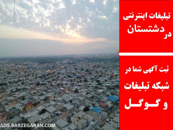 تبلیغات اینترنتی در دشتستان