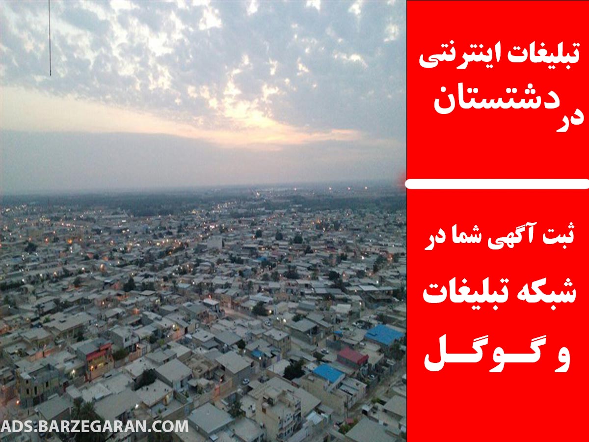 تبلیغات اینترنتی در دشتستان