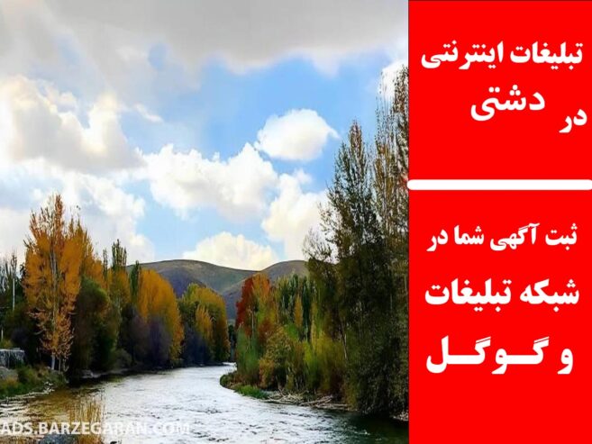 تبلیغات اینترنتی در دشتی
