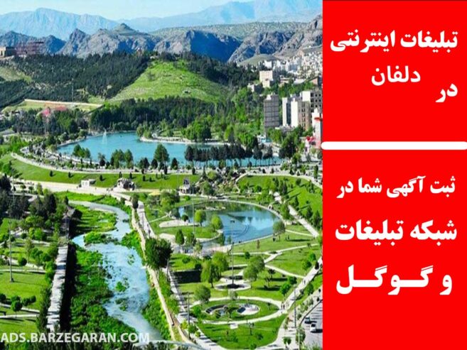 تبلیغات اینترنتی در دلفان