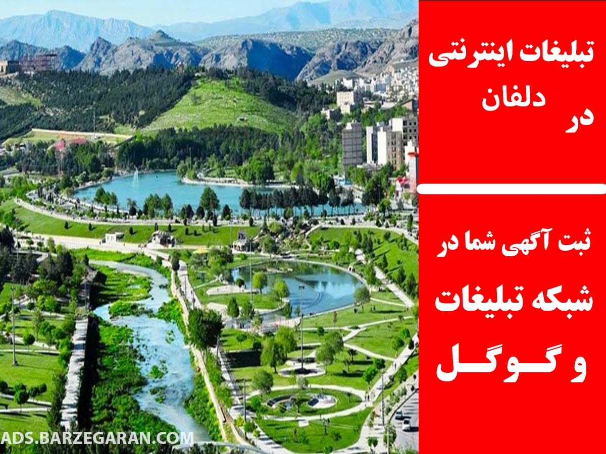 تبلیغات اینترنتی در دلفان
