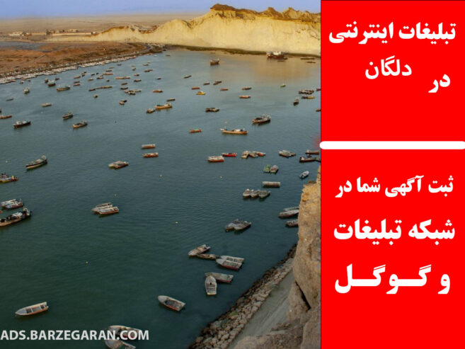 تبلیغات اینترنتی در دلگان