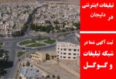 تبلیغات اینترنتی در دلیجان