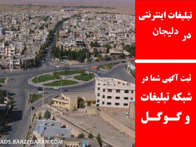 تبلیغات اینترنتی در دلیجان
