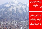 تبلیغات اینترنتی در دماوند