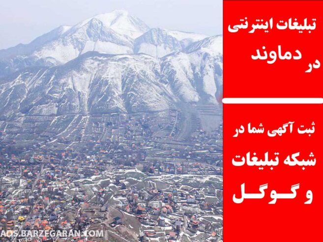 تبلیغات اینترنتی در دماوند