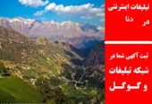 تبلیغات اینترنتی در دنا