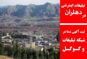 تبلیغات اینترنتی در دهلران