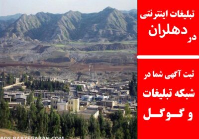 دهلران