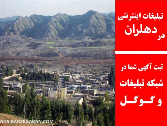 تبلیغات اینترنتی در دهلران