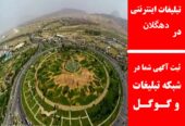 تبلیغات اینترنتی در دهگلان