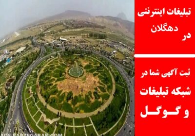دهگلان