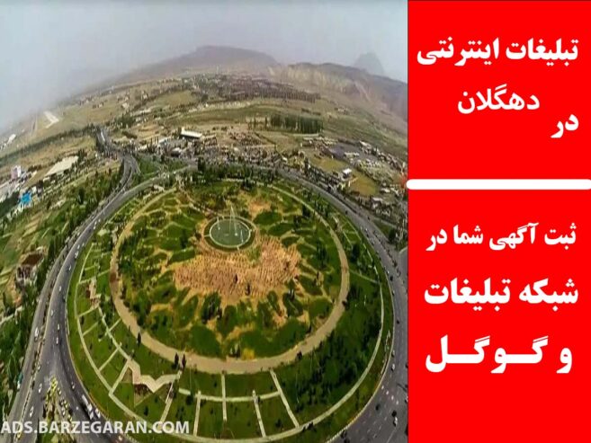 تبلیغات اینترنتی در دهگلان