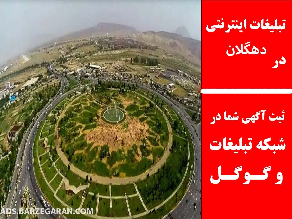 تبلیغات اینترنتی در دهگلان