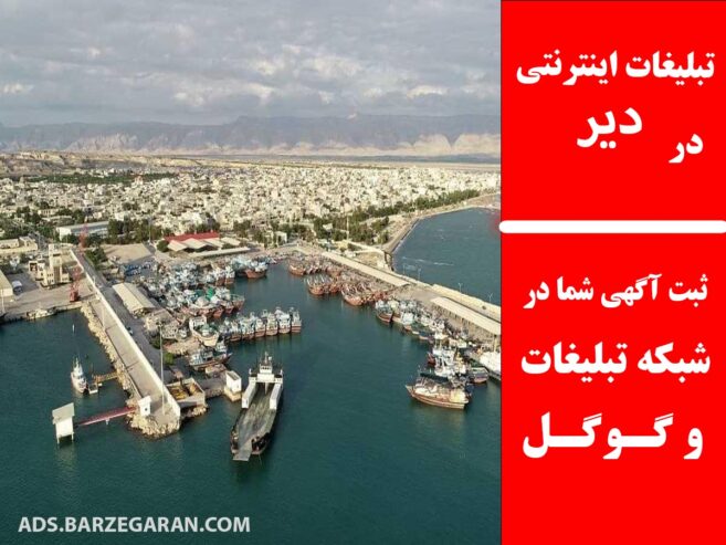 تبلیغات اینترنتی در دیر