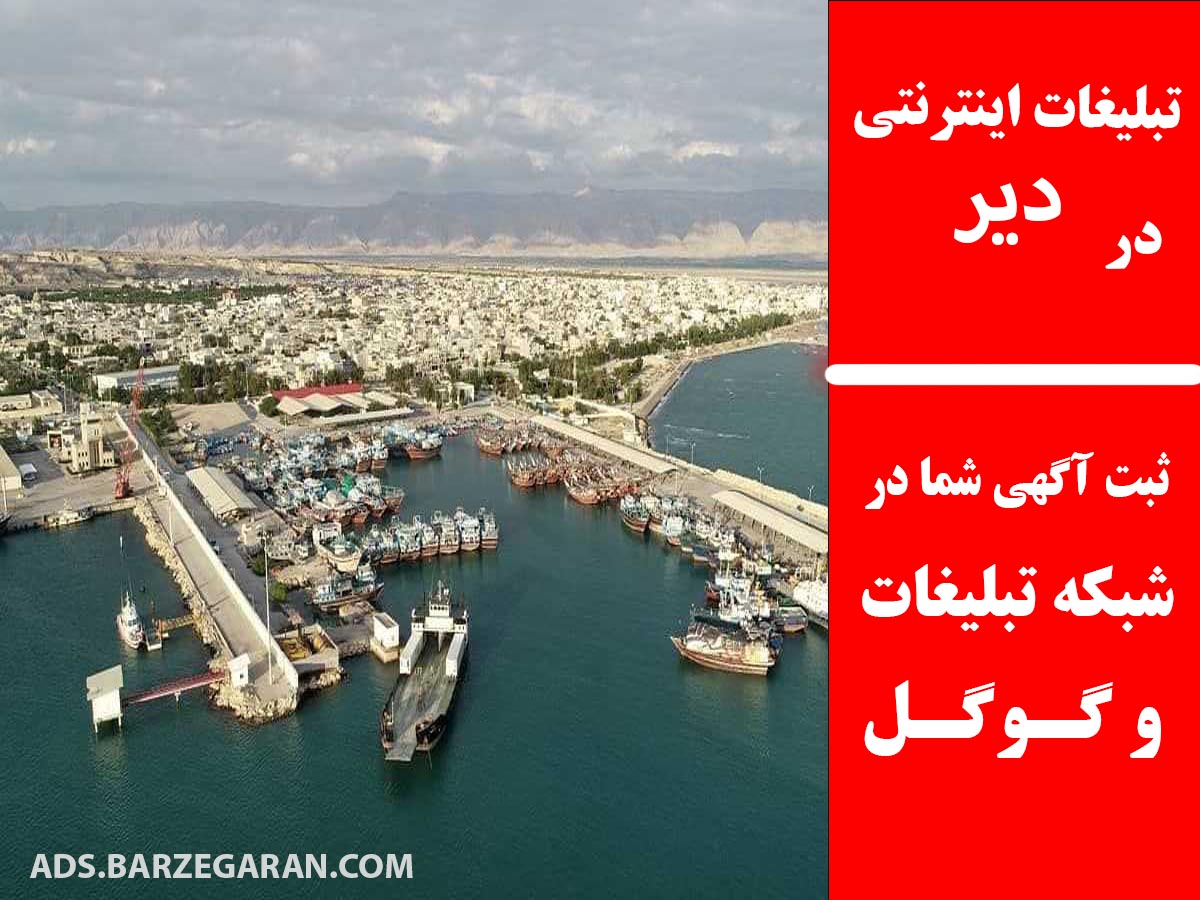 تبلیغات اینترنتی در دیر