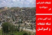 تبلیغات اینترنتی در دیواندره