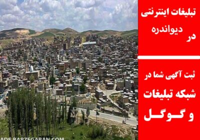 دیواندره