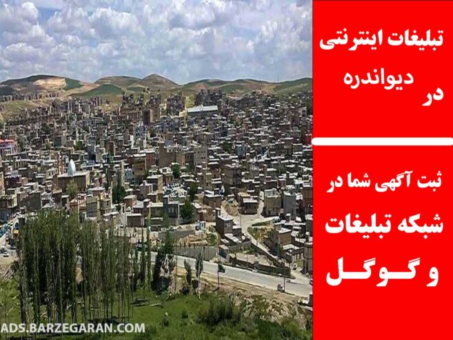 تبلیغات اینترنتی در دیواندره
