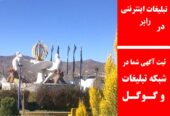 تبلیغات اینترنتی در رابر