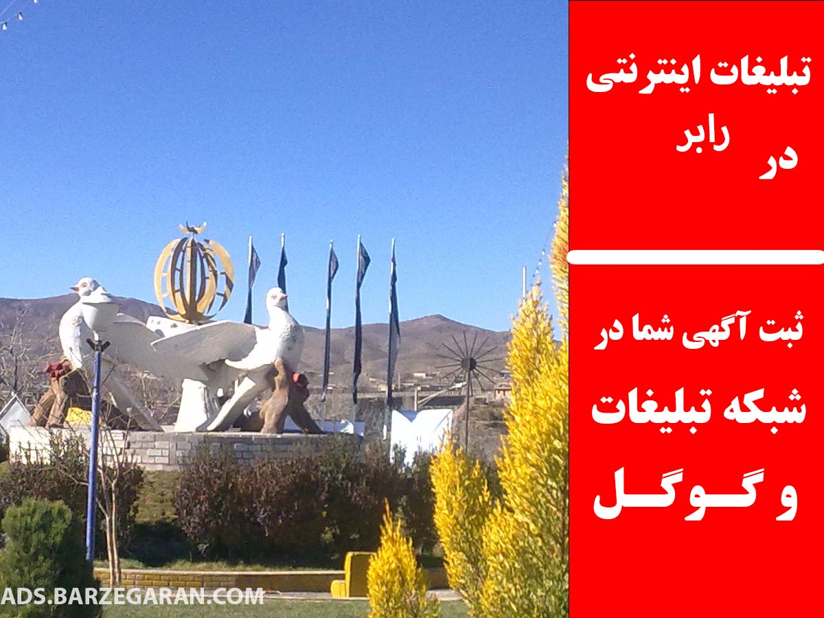 تبلیغات اینترنتی در رابر