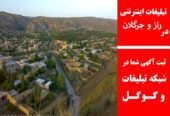 تبلیغات اینترنتی در راز و جرگلان