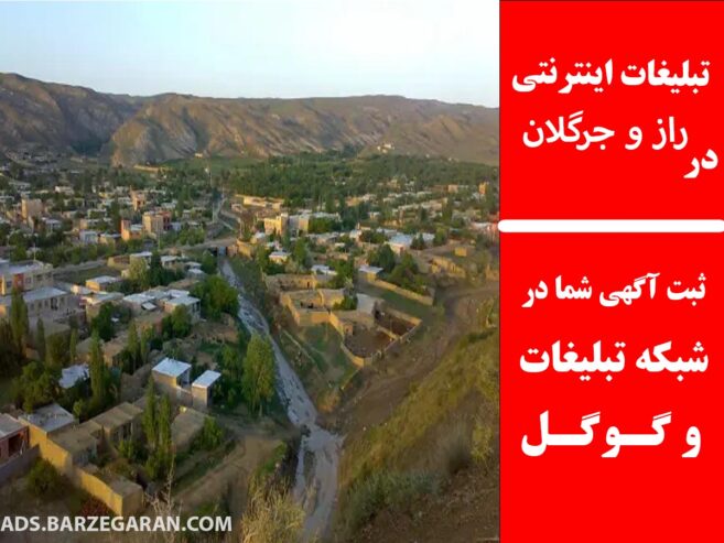 تبلیغات اینترنتی در راز و جرگلان