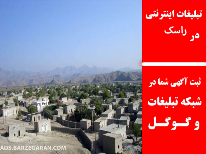 تبلیغات اینترنتی در راسک