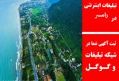 تبلیغات اینترنتی در رامسر