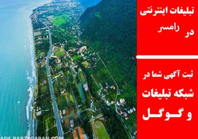 رامسر