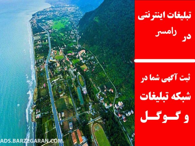 تبلیغات اینترنتی در رامسر