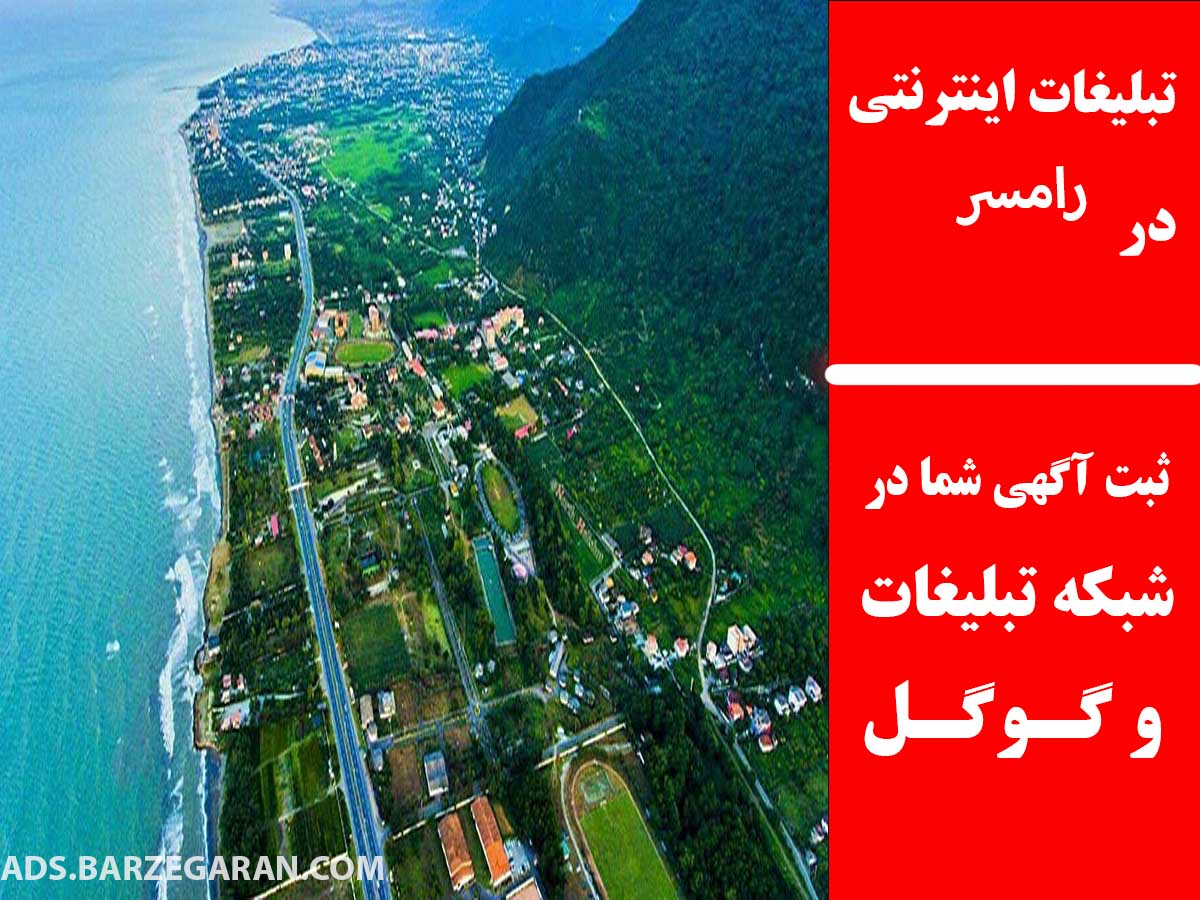 تبلیغات اینترنتی در رامسر