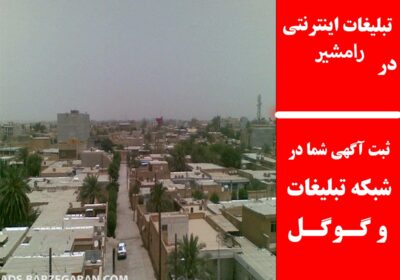 رامشیر