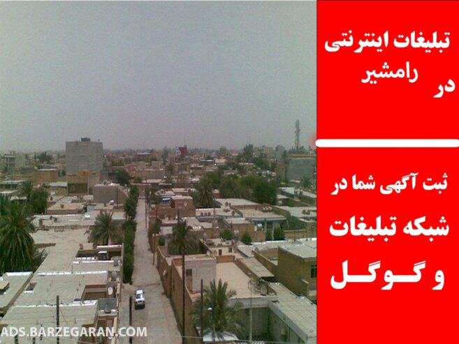 تبلیغات اینترنتی در رامشیر