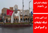 تبلیغات اینترنتی در رامهرمز