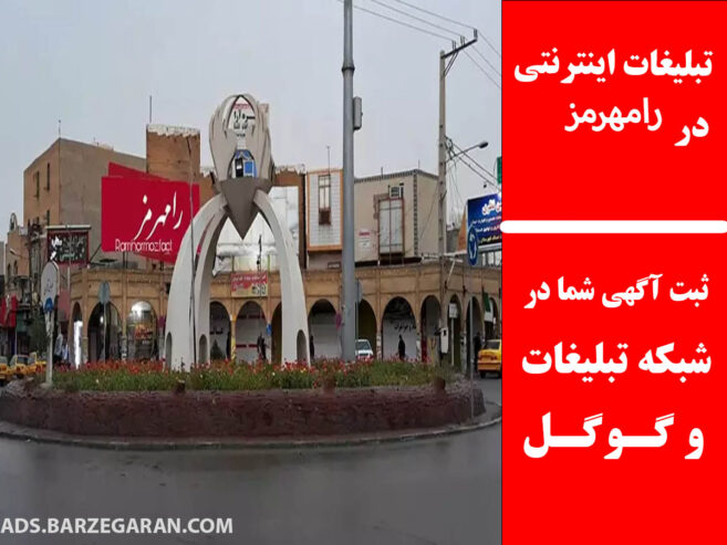 تبلیغات اینترنتی در رامهرمز