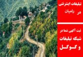 تبلیغات اینترنتی در رامیان
